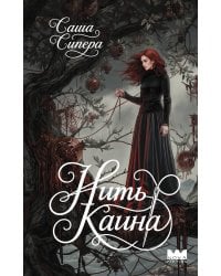 Нить Каина