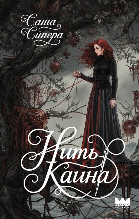 Обложка книги «Нить Каина» — Сипера Саша, ISBN 9785171910389