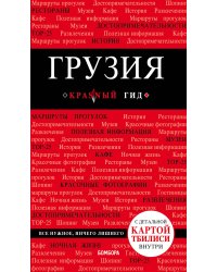Грузия. 4-е изд. испр. и доп.
