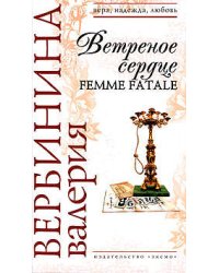 Ветреное сердце Femme Fatale