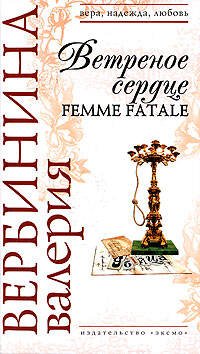 Обложка книги «Ветреное сердце Femme Fatale» — Вербинина Валерия, ISBN 9785699311392