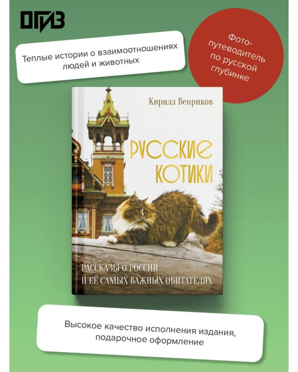 Русские котики. Рассказы о России и её самых важных обитателях