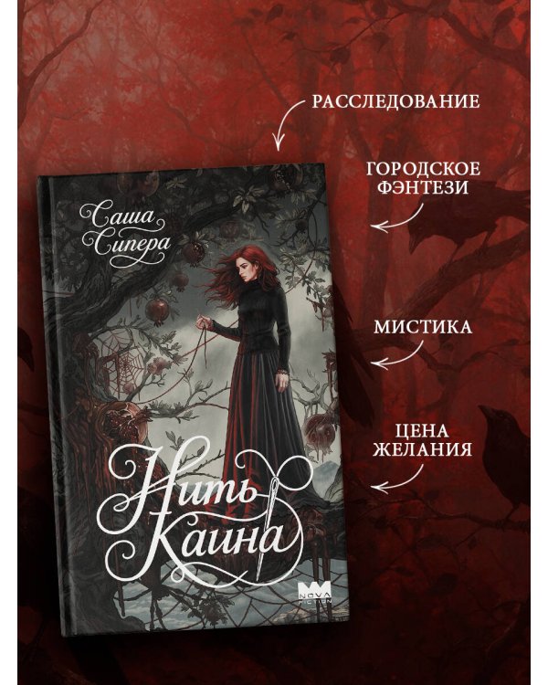 Дополнительное изображение книги «Нить Каина»