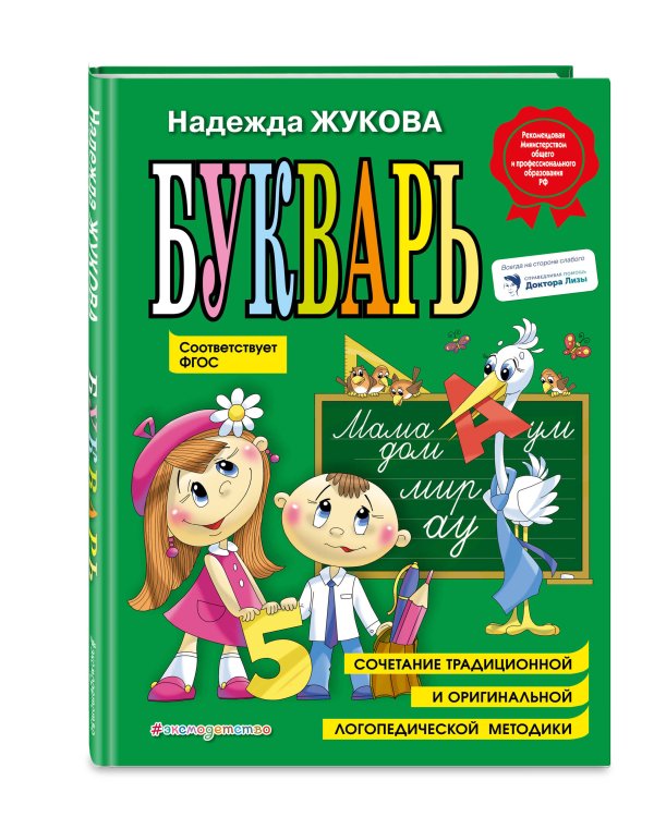 Комплект Н. Жукова: Букварь + пропись 1 + пропись 2 + пропись 3 (ОРС)