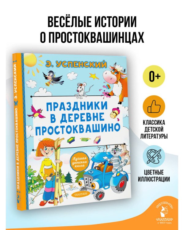 Дополнительное изображение книги «Праздники в деревне Простоквашино»
