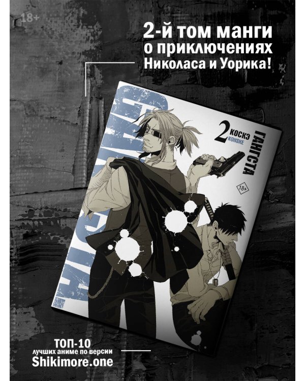 Гангста. Gangsta. Том 2