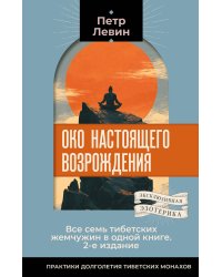 Око настоящего возрождения. Все семь тибетских жемчужин в одной книге. 2-е издание
