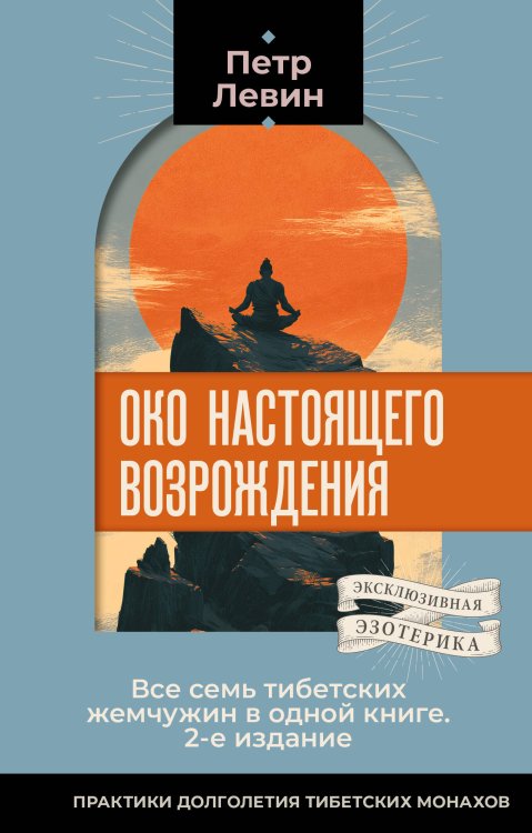 Обложка книги «Око настоящего возрождения. Все семь тибетских жемчужин в одной книге. 2-е издание» — Левин Петр, ISBN 9785171887988