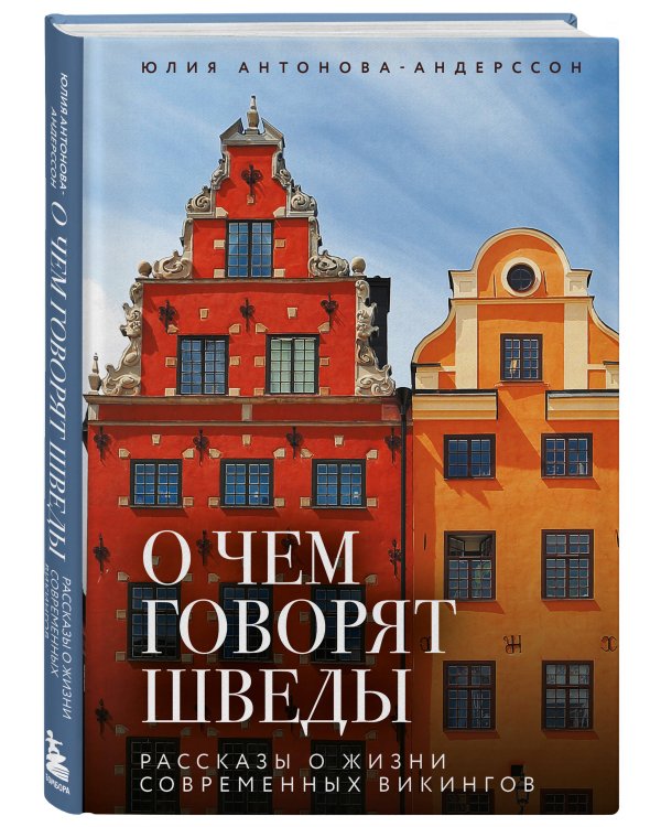 О чем говорят шведы. Рассказы о жизни современных викингов