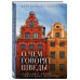 О чем говорят шведы. Рассказы о жизни современных викингов