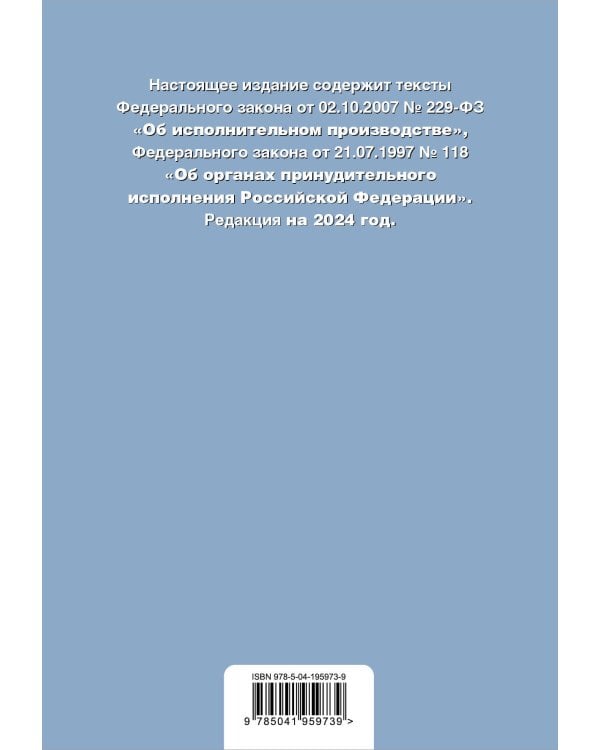 ФЗ "Об исполнительном производстве". ФЗ "Об органах принудительного исполнения Российской Федерации". В ред. на 2024 / ФЗ № 229-ФЗ. ФЗ № 118-ФЗ