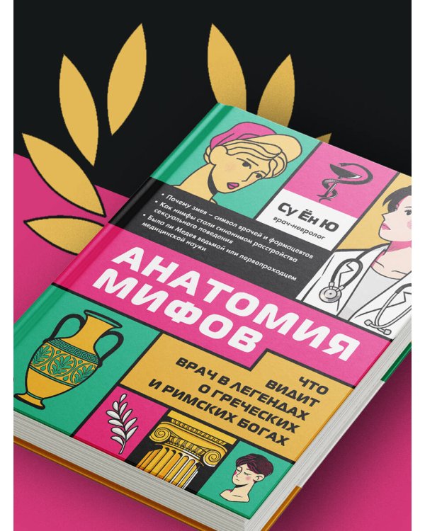 Анатомия мифов. Что видит врач в легендах о греческих и римских богах