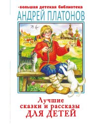 Лучшие сказки и рассказы для детей