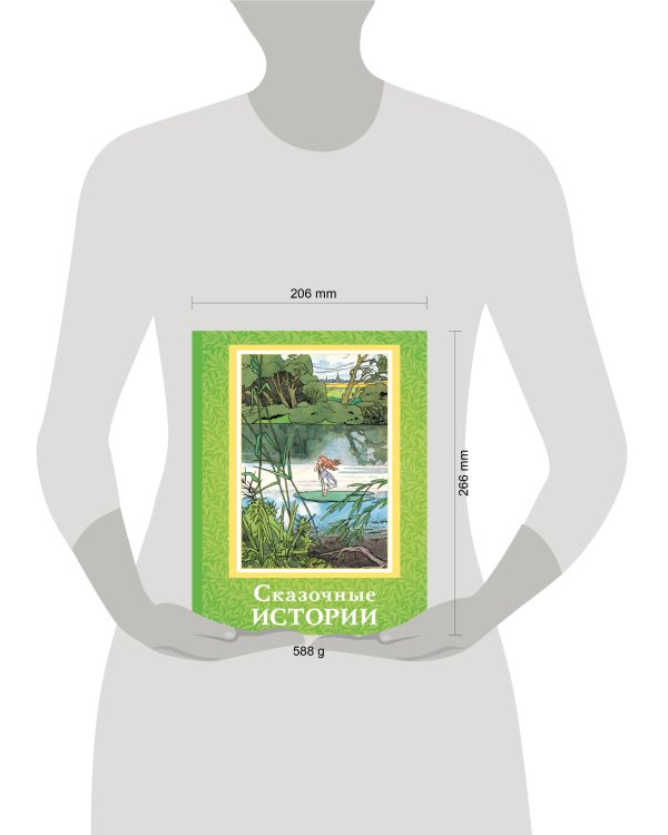 Сказочные истории