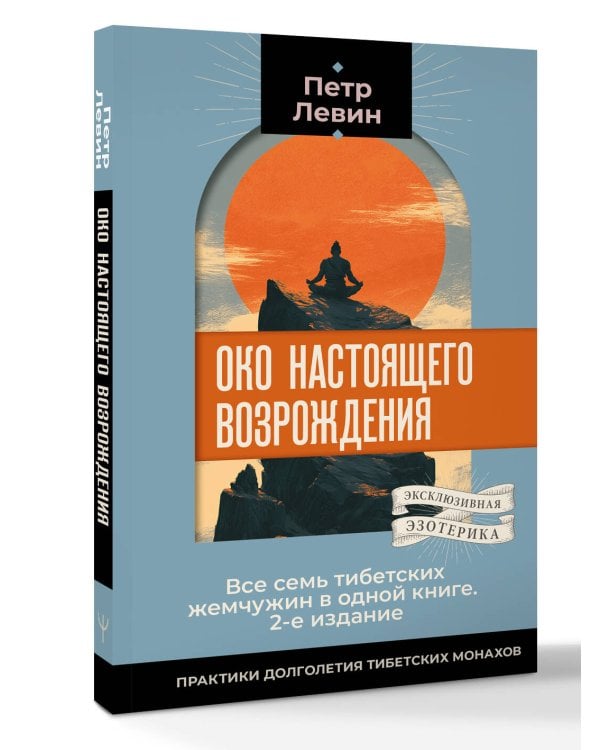 Дополнительное изображение книги «Око настоящего возрождения. Все семь тибетских жемчужин в одной книге. 2-е издание»