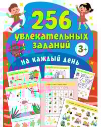 256 увлекательных заданий на каждый день