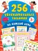 256 увлекательных заданий на каждый день