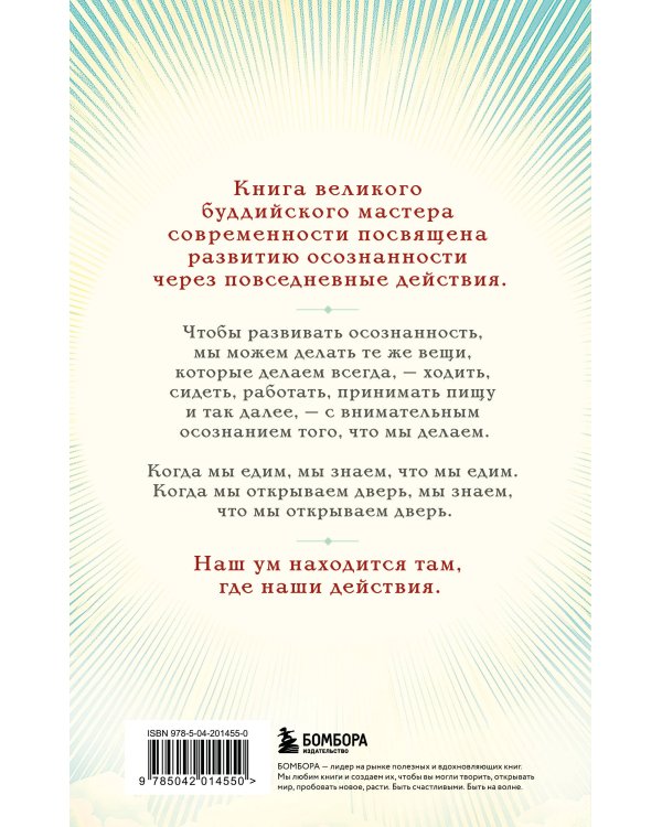 Путь к радости. Учение Тит Нат Хана об осознанной жизни. Ешь, гуляй, сиди, люби отдыхай осознанно.