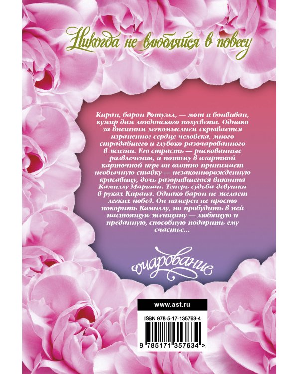 Никогда не влюбляйся в повесу