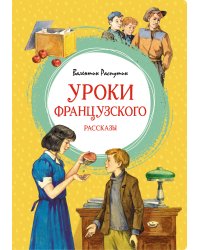 Уроки французского
