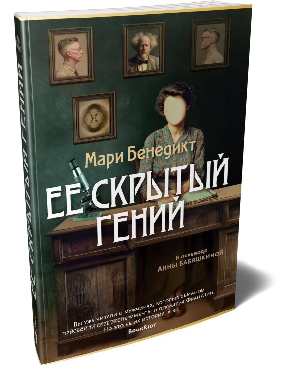 Дополнительное изображение книги «Ее скрытый гений»