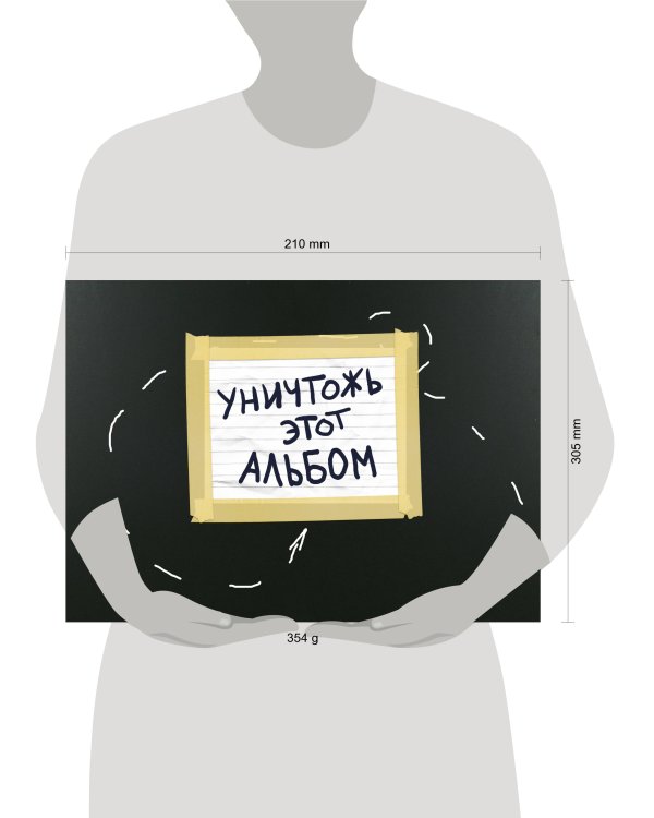 Уничтожь этот альбом (черный, с заданиями) (формат А4, офсет 160 гр., 50 страниц, евроспираль)