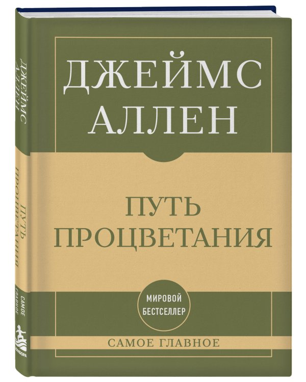 Дополнительное изображение книги «Самое главное. Путь процветания»