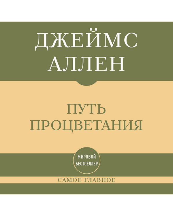 Дополнительное изображение книги «Самое главное. Путь процветания»