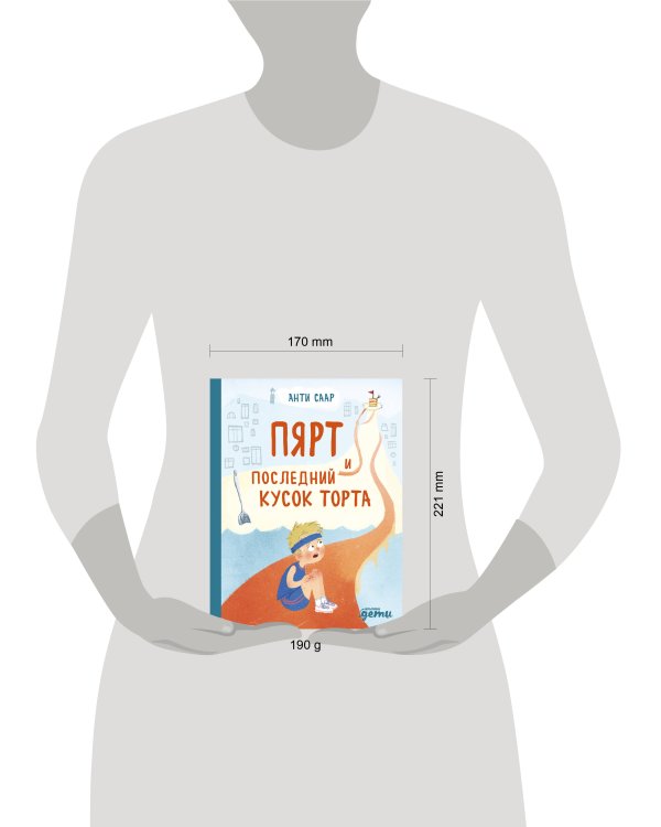 Пярт и последний кусок торта