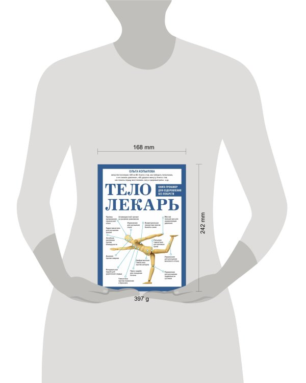 Тело-лекарь. Книга-тренажер для оздоровления без лекарств (новое оформление)