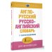 Новейший словарь Англо-русский русско-английский словарь с произношением