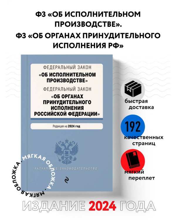 ФЗ "Об исполнительном производстве". ФЗ "Об органах принудительного исполнения Российской Федерации". В ред. на 2024 / ФЗ № 229-ФЗ. ФЗ № 118-ФЗ