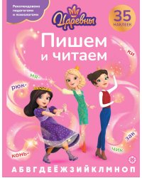 Царевны.N ПЧ 2405. Пишем и читаем