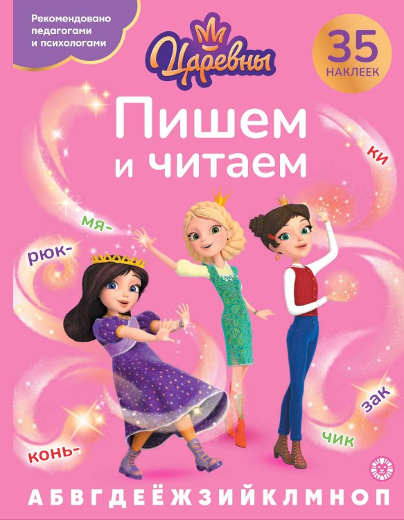 Пишем и читаем (Эгмонт) Царевны.N ПЧ 2405. Пишем и читаем