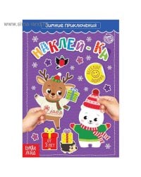 Книга с наклейками «Зимние приключения», 12 стр.