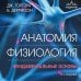 Анатомия. Физиология. Фундаментальные основы. 15-е издание