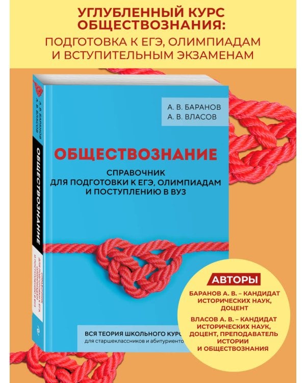 Обществознание. Справочник для подготовки к ЕГЭ, олимпиадам и поступлению в вуз