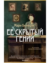 Ее скрытый гений