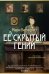 Обложка книги «Ее скрытый гений» — Бенедикт Мари, ISBN 9785389300323