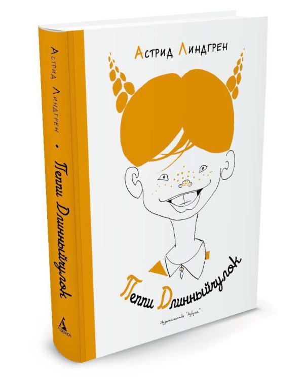 Пеппи Длинныйчулок