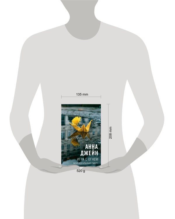 Дополнительное изображение книги «Игра с огнем. Мой идеальный смерч»