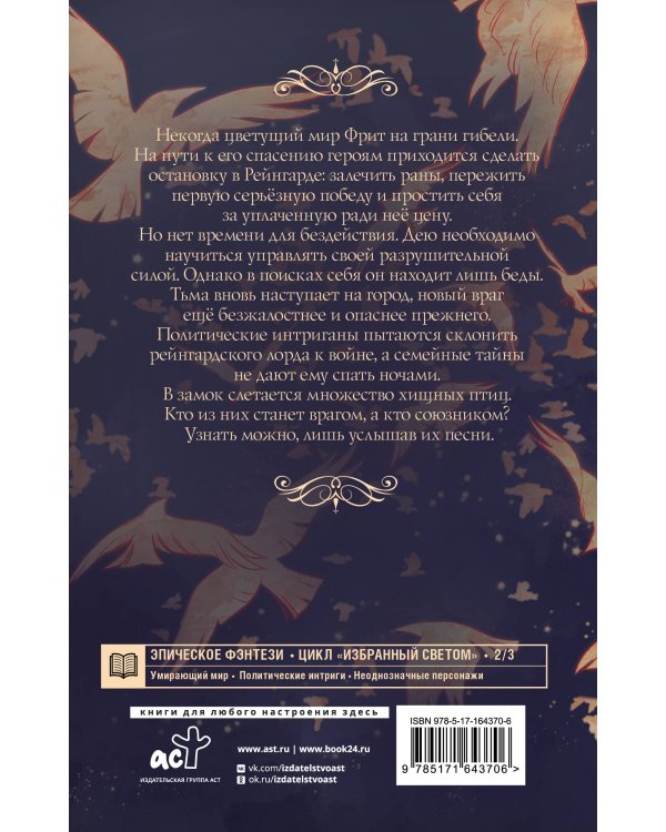 Избранный светом. Песни хищных птиц