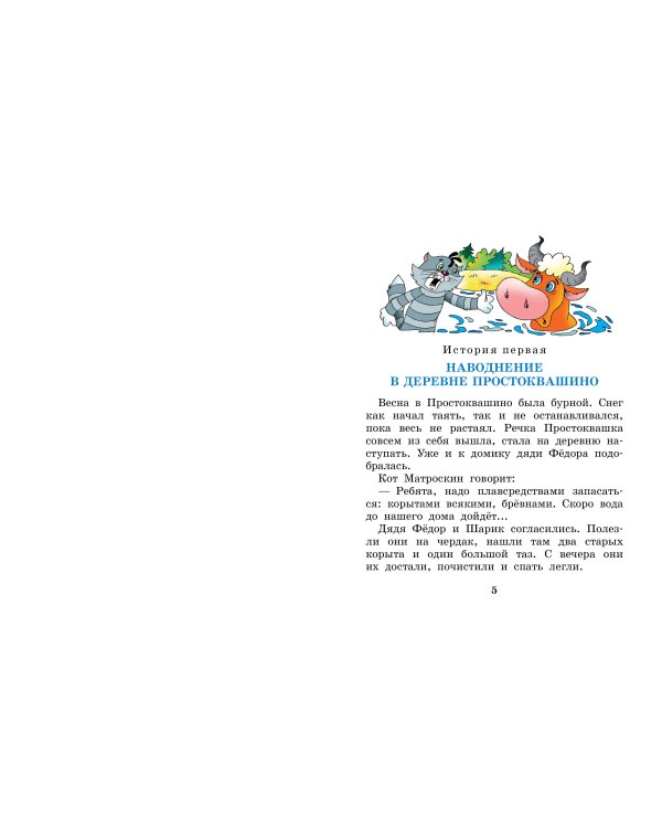 Дополнительное изображение книги «Праздники в деревне Простоквашино»