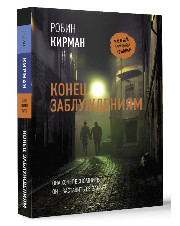 Конец заблуждениям