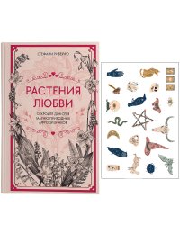 Растения любви: подарок внутри. Сборный комплект в т.у. с наклейками