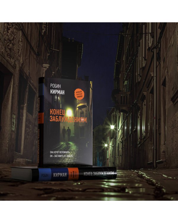 Конец заблуждениям