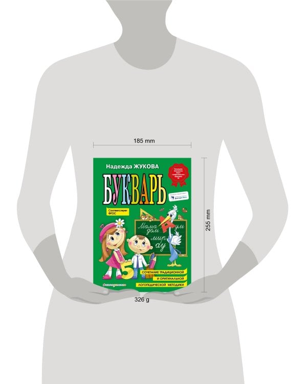 Комплект Н. Жукова: Букварь + пропись 1 + пропись 2 + пропись 3 (ОРС)