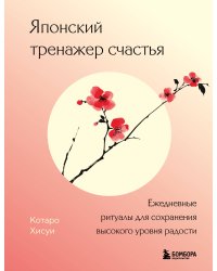 Японский тренажер счастья. Ежедневные ритуалы для сохранения высокого уровня радости