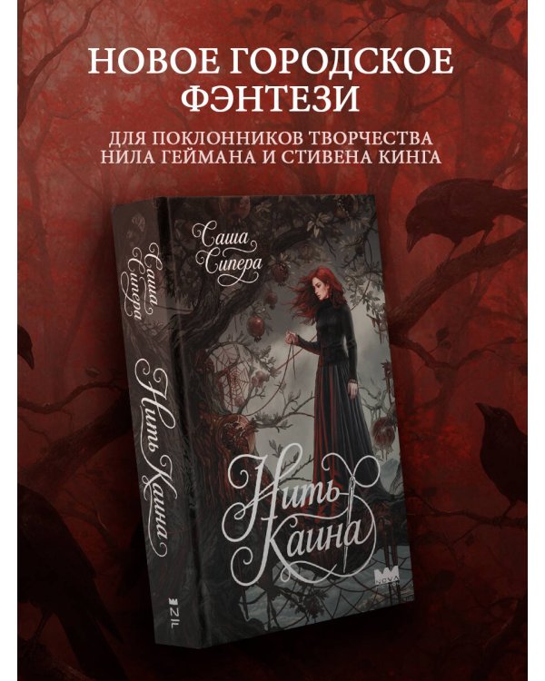 Дополнительное изображение книги «Нить Каина»