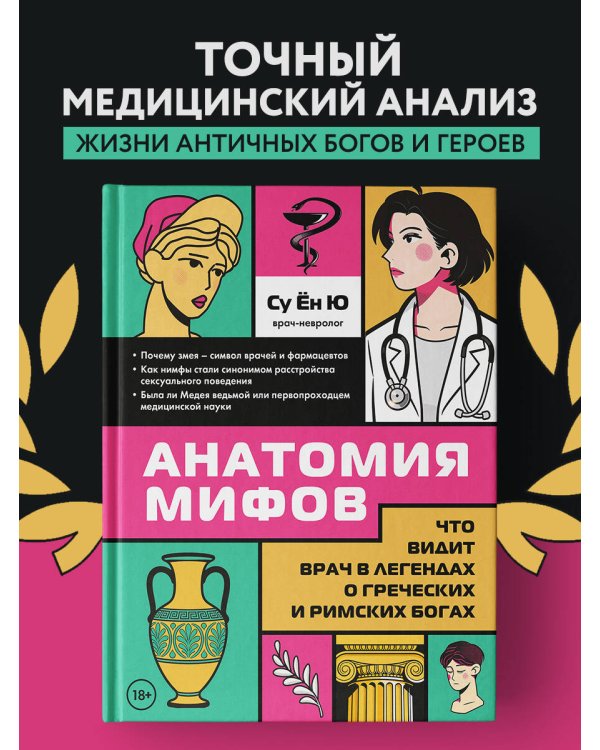 Анатомия мифов. Что видит врач в легендах о греческих и римских богах